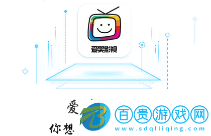 愛笑影視無廣告版-愛笑影視免費(fèi)高清版下載v2.2.0