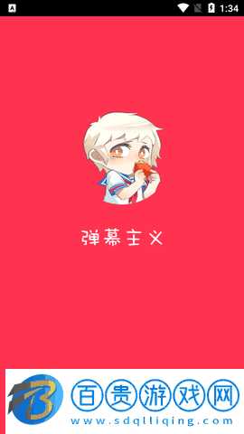 彈幕主義動(dòng)漫2023最新版