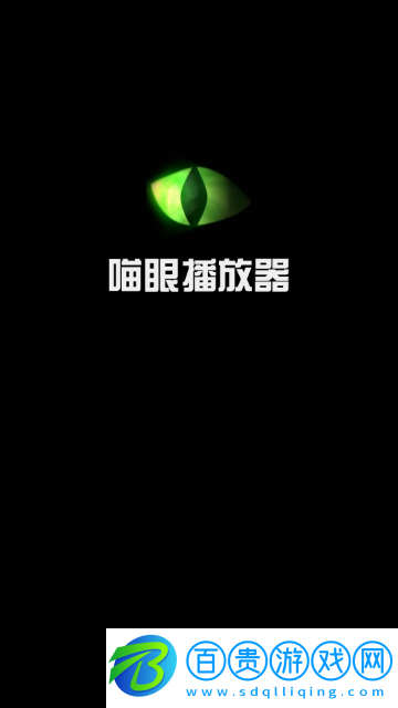 喵眼播放器高清免費(fèi)版